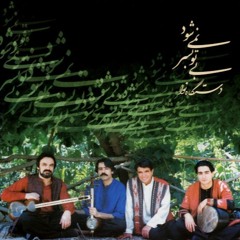 دلِ دیوانه - حسین علیزاده - محمدرضا شجریان