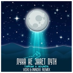 Тайпан X Agunda - Луна Не Знает Пути (Voxi & Innoxi Radio Remix)