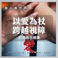 真心看世界20200129【以愛為杖 跨越視障】慈濟月刊導讀