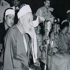 الشيخ عبدالفتاح الشعشاعى -آل عمران {إِنَّ اللّهَ اصْطَفَى آدَمَ}.mp3