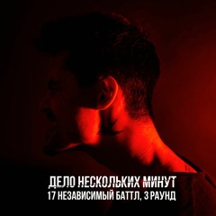 Leanje - Дело Нескольких Минут (17 Неза Исимый Баттл, 3 Раунд)