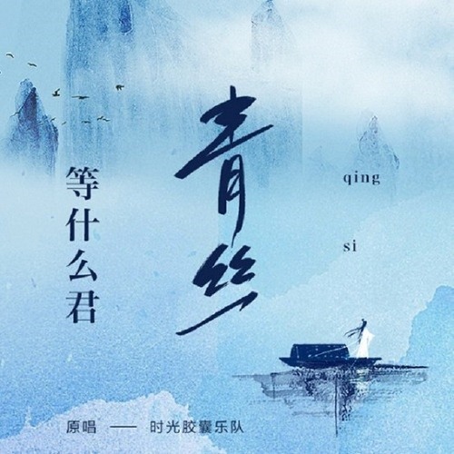 Thanh Ti 青絲 - Đẳng Thập Yêu Quân 等什麼君
