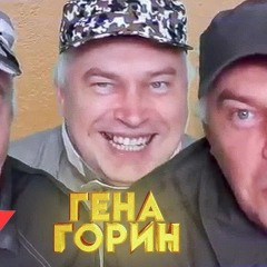 SLAVA MARLOW - Гена Горин