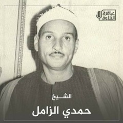 حمدى الزامل - سورة النمل والنصر  .mp3