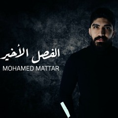 Mohamed matter Elfasl Elakher  -  محمد مطر الفصل الأخير