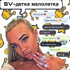 SV - Детка-малолетка(prod sound_dom)