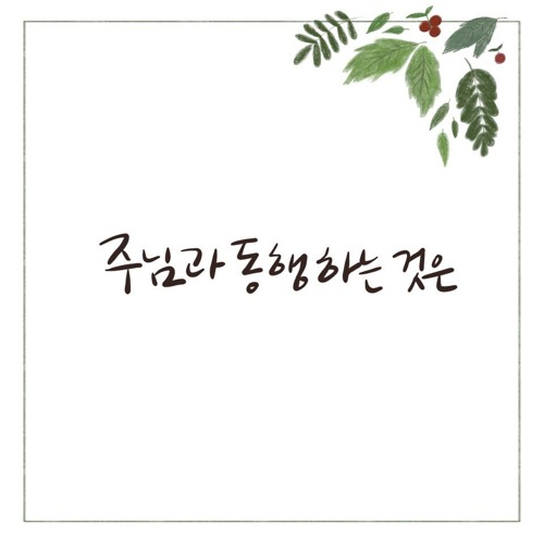 주님과 동행하는 것은