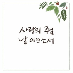 사랑의 주님 날 이끄소서