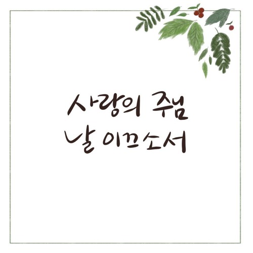 사랑의 주님 날 이끄소서