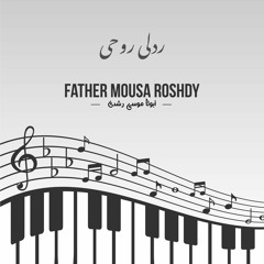 ألبوم ردلي روحي | أبونا موسى رشدى | اللحن الروحانى