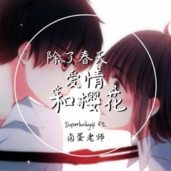 是心动啊- Superluckyqi Feat.滷蛋老師 【是心动啊 糟糕眼神躲不掉】 (除了春天 愛情和櫻花)