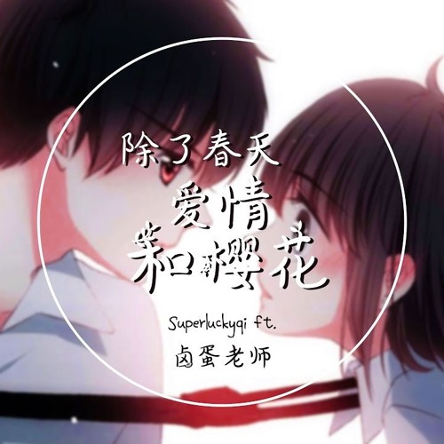 Stream 是心动啊 Superluckyqi Feat 滷蛋老師 是心动啊糟糕眼神躲不掉 除了春天愛情和櫻花 By 柴米尤彦 Listen Online For Free On Soundcloud