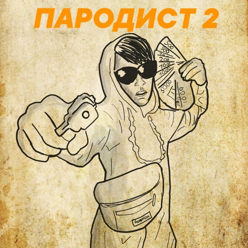 Песков артист. Пародии на артистов. Артисты на праздник. Parodist. Александр валерьянович песков.
