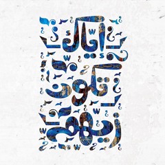 Mohamed Mounir - Bnengreh - محمد منير - بننجرح