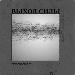 Vykhod Sily Podcast - Paracusia Guest Mix