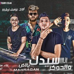 مهرجان انا سيدك ياض و الجوكر - يوسف عمرو و الريس و هندى - توزيع محمد الريس