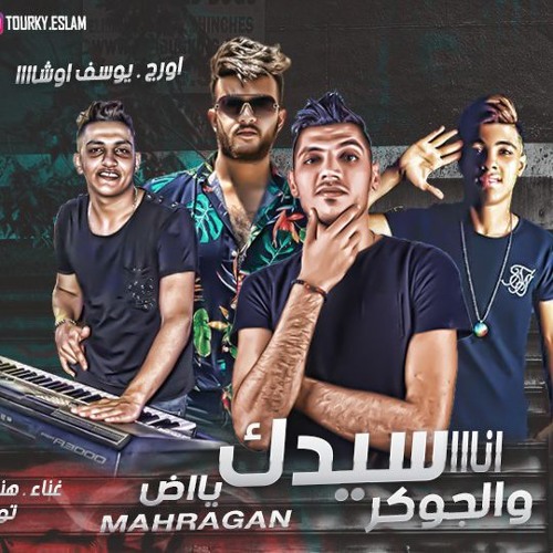 مهرجان انا سيدك ياض و الجوكر - يوسف عمرو و الريس و هندى - توزيع محمد الريس