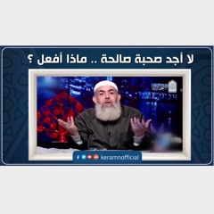لا أجد صحبة صالحة .. ماذا أفعل؟