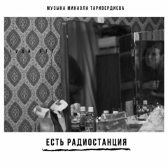 Есть радиостанция. Микаэл Таривердиев.