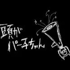 The Air-headed Child 【Atama ga Paako-chan/頭がパー子ちゃん】 - Nashimoto-P