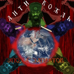 08 - Злые Частушки (Evil Ditties)