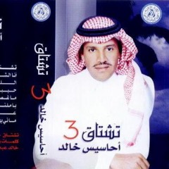 خالد عبدالرحمن - غنيت ليله كل حزني طربها