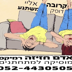 אייל גולן - קרובה אליי - אדם חזיזה רמיקס להורדה