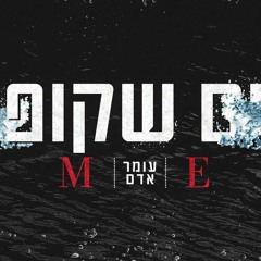 עומר אדם -  מים שקופים - אדם חזיזה רמיקס 2020