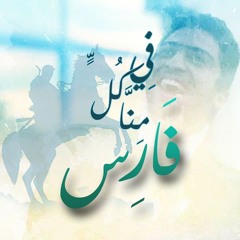 علمني شيخي (القرآن ربيع القلوب) #في_كل_منا_فارس