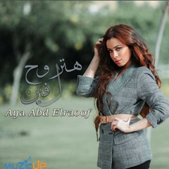 Aya Abd Elraouf - HTrooh lfeen  حصريا ( Exclusive 2020 ) | أيه عبد الرؤوف - هتروح لفين