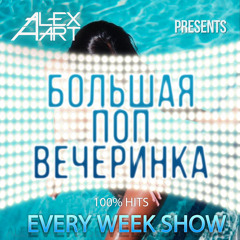 ALEX HART - Большая Поп Вечеринка (Выпуск 28)