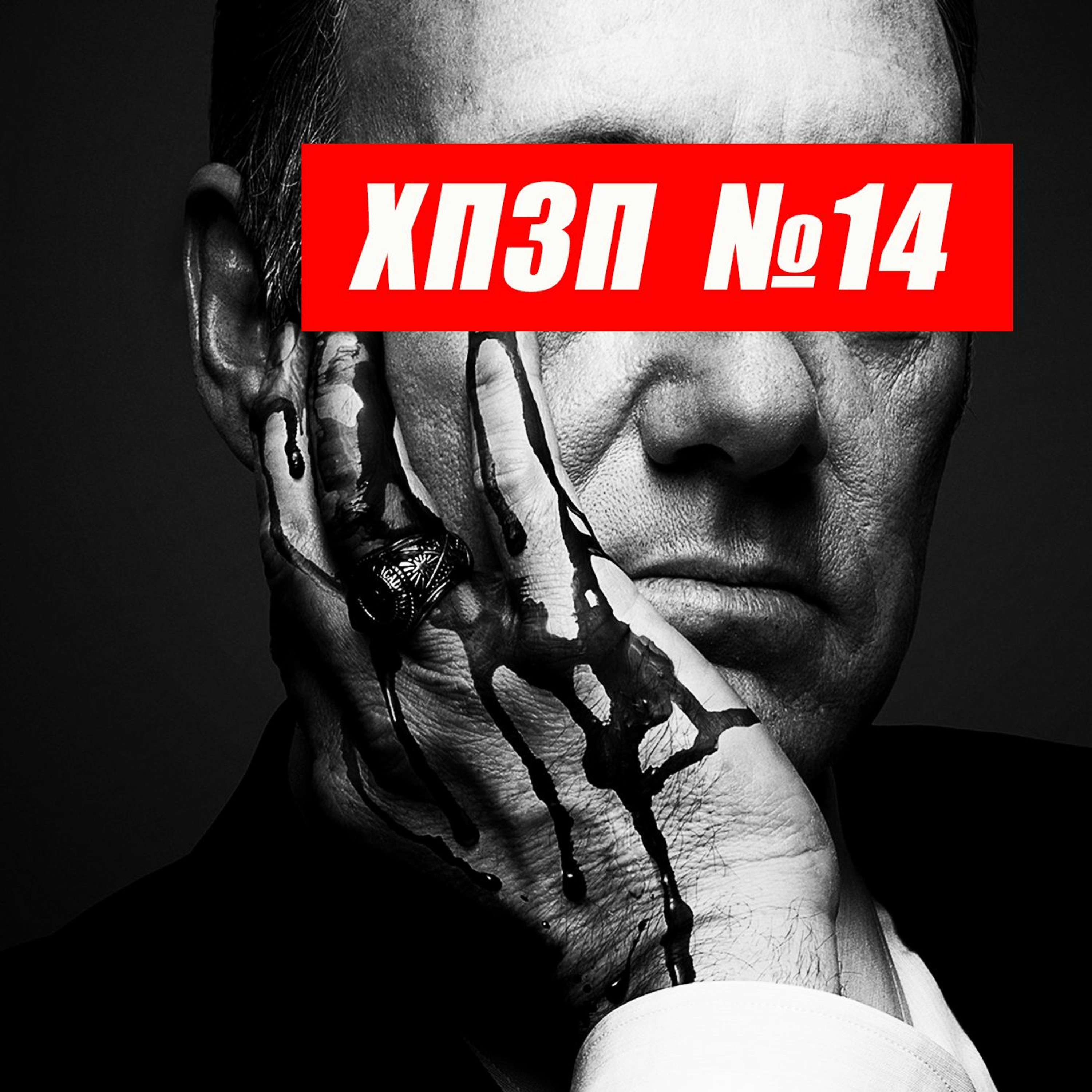 Кевин Спейси - убийца, странный Дэниел Рэдклифф, жены Бреда Питта | ХОРОШИЙ ПЛОХОЙ ЗЛОЙ ПОДКАСТ №14 episode artwork
