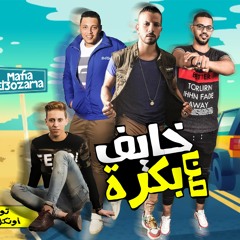 مافيا العظماء - مهرجان خايف من بكرة 2020
