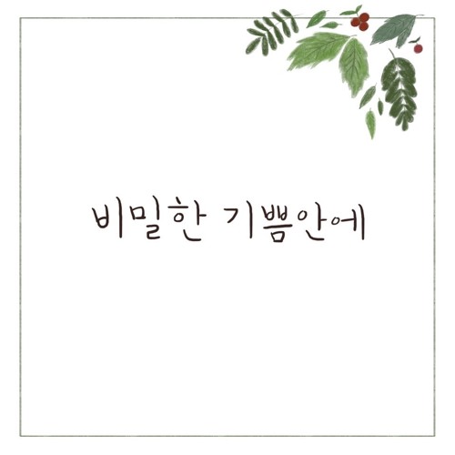 비밀한 기쁨 안에