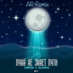 Тайпан, Agunda - Луна не знает пути (AR Remix)