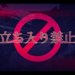 【あいりん】立ち入り禁止 / No Trespassing【歌ってみた】