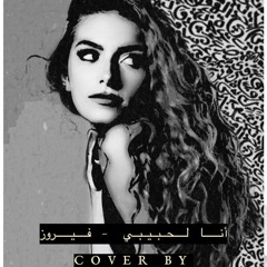 Ana La Habibi - Fayrouz. Cover by Amal ElSakka
