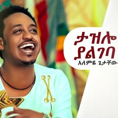 Alemye_Getachew_-_Tazelo_Yalgeba_|_ታዝሎ_ያልገባ_-_New_Ethiopian_Music_2019_(Official_audio).mp3