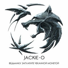 Ведьмаку Заплатите Чеканной Монетой (dj-Jo Remix)