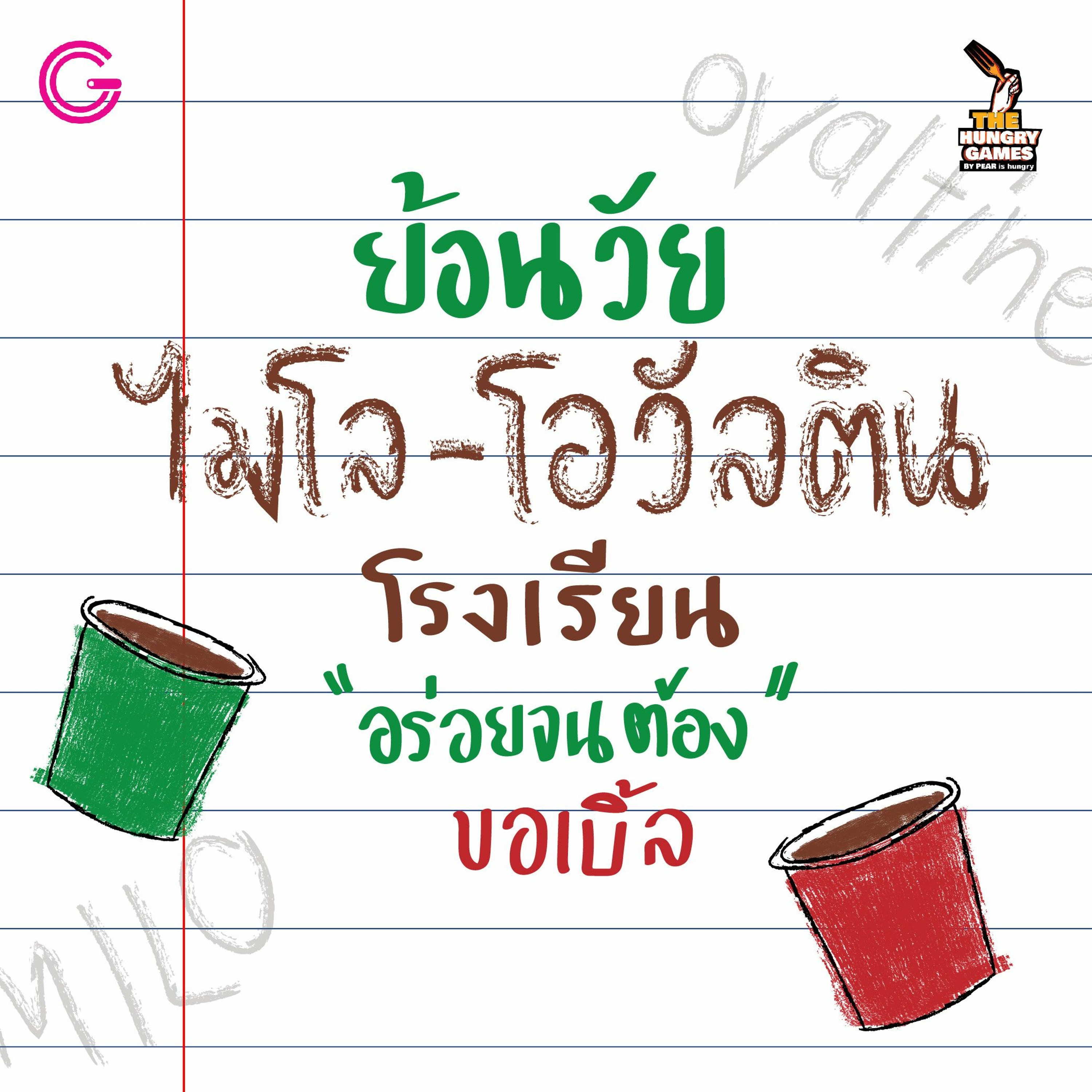The HungryGame EP7 : ย้อนวัย ไมโล-โอวัลติน โรงเรียน อร่อยจนต้องขอเบิ้ล