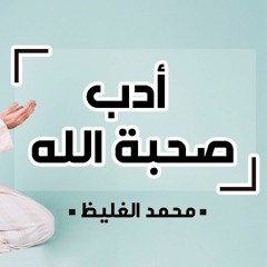 أدب صحبة الله - محمد الغليظ