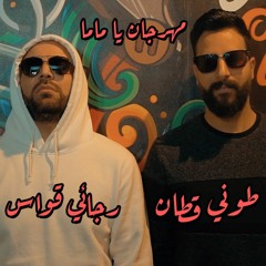 طوني قطان & رجائي قواس- يا ماما 2020