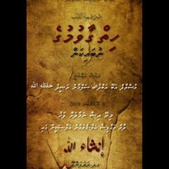 Hiy Gaavumuge Nubaikan - By Usthadh@Salmaan_Rasheed حفظه الله