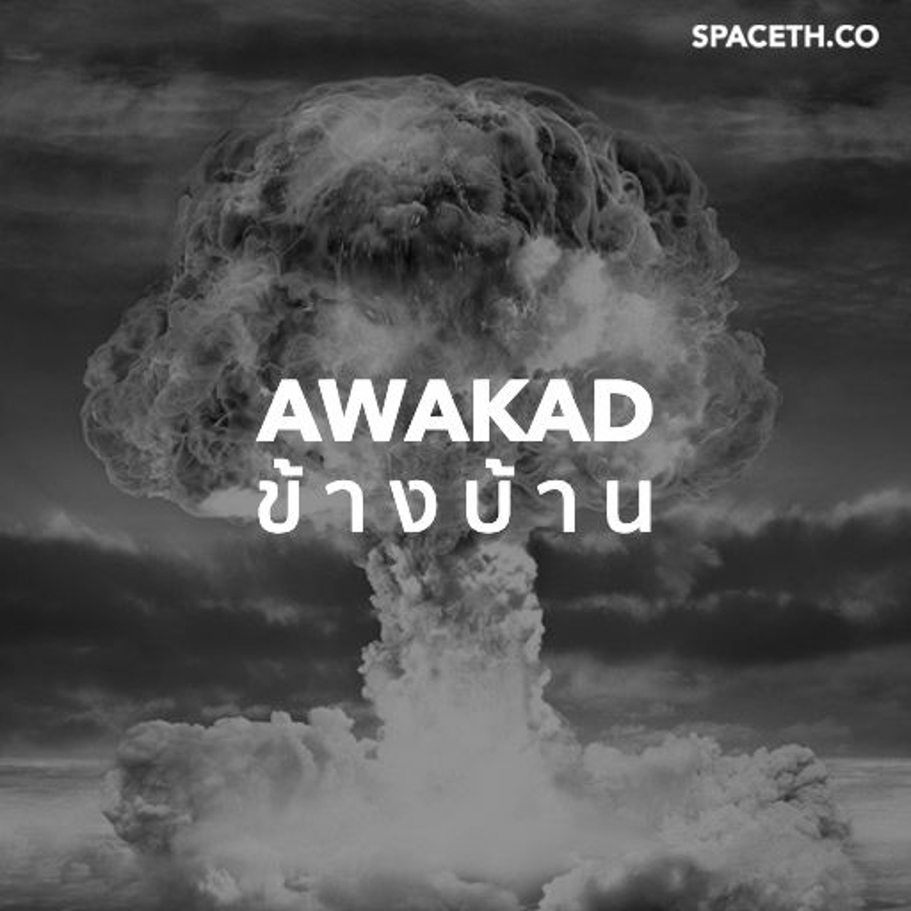 อวกาศข้างบ้าน EP 23 : ย้อนมองเทคโนโลยีนิวเคลียร์ในวิกฤตอิหร่าน