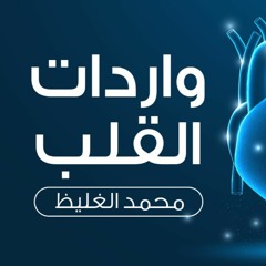 واردات القلب - محمد الغليظ