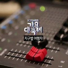 지구별 여행자 BY 가요대축제 전 출연자 [2019 KBS 가요대축제]