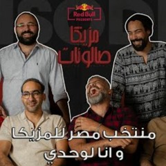 Red Bull | Hany Adel | Wana Lwa7dy | ريد بول | منتخب مصر للمزيكا | وأنا لوحدى | هانى عادل