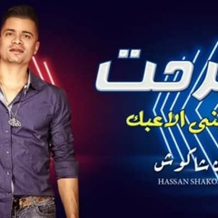 مهرجان تلاعبني الاعبك/حسن شاكوش/عمرو الجزار/توزيع مادو الفظيع