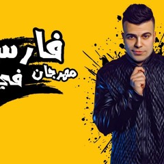 مهرجان فارس فى وسط الحرب - حسين غاندى - توزيع يوسف اوشا