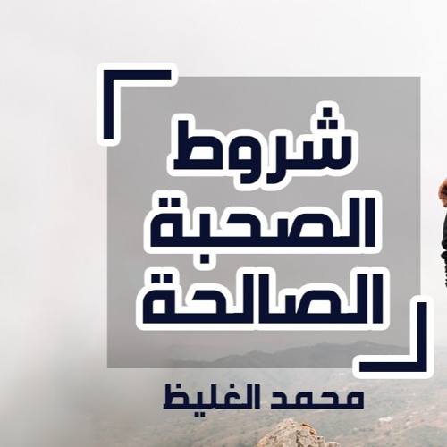 شروط الصحبة الصالحة - محمد الغليظ